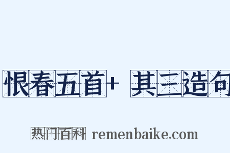 恨春五首+其三造句是什么意思的图片